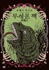 무서운 책 8편 -이형2-