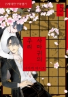 [예약 10/21발송](인디고)사마귀의 우리 5편 (완결)