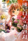 [초판](만화)바로니스의 정원사 1편