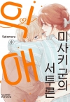 미사키 군의 서투른 익애 8편