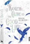 [예약 11/30발송]랭커를 위한 바른 생활 안내서 2부 1편