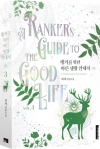 [예약 11/30발송]랭커를 위한 바른 생활 안내서 2부 3편
