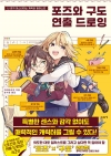 [예약 10/21발송]포즈와 구도 연출 드로잉 - 나 혼자 마스터하는 캐릭터 일러스트