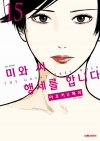 미와 씨 행세를 합니다 15편