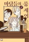 마담들의 룸 셰어 5편
