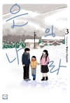 은의 나라 3편 (완결)