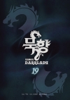 (만화)묵향_다크레이디 19편