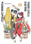 사정을모르는전학생이거침없이다가온다 24편
