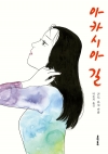 [예약 10/19발송]아카시아 길