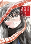이윽고 문어가 되는 너와 1편