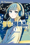 [특전판]썸원 헤르츠 1편 트리플특전판