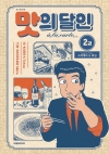 [예약 10/19발송]맛의달인 아라카르트 2편 (신)