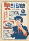 [예약 10/19발송]맛의달인 아라카르트 3편 (신)