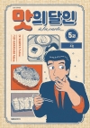 [예약 10/19발송]맛의달인 아라카르트 5편 (신)