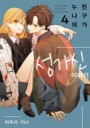 [예약 10/26발송][초판]누나의 친구가 성가신 이야기 4편